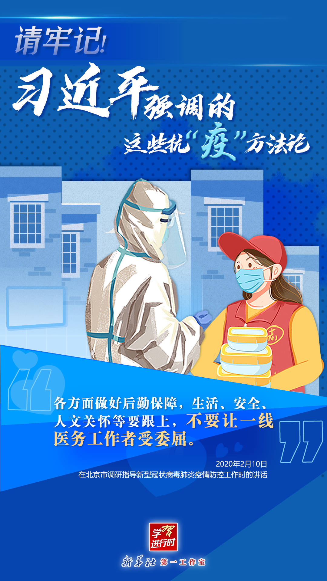 學(xué)習(xí)進(jìn)行時(shí)丨請(qǐng)牢記！習(xí)近平強(qiáng)調(diào)的這些抗“疫”方法論