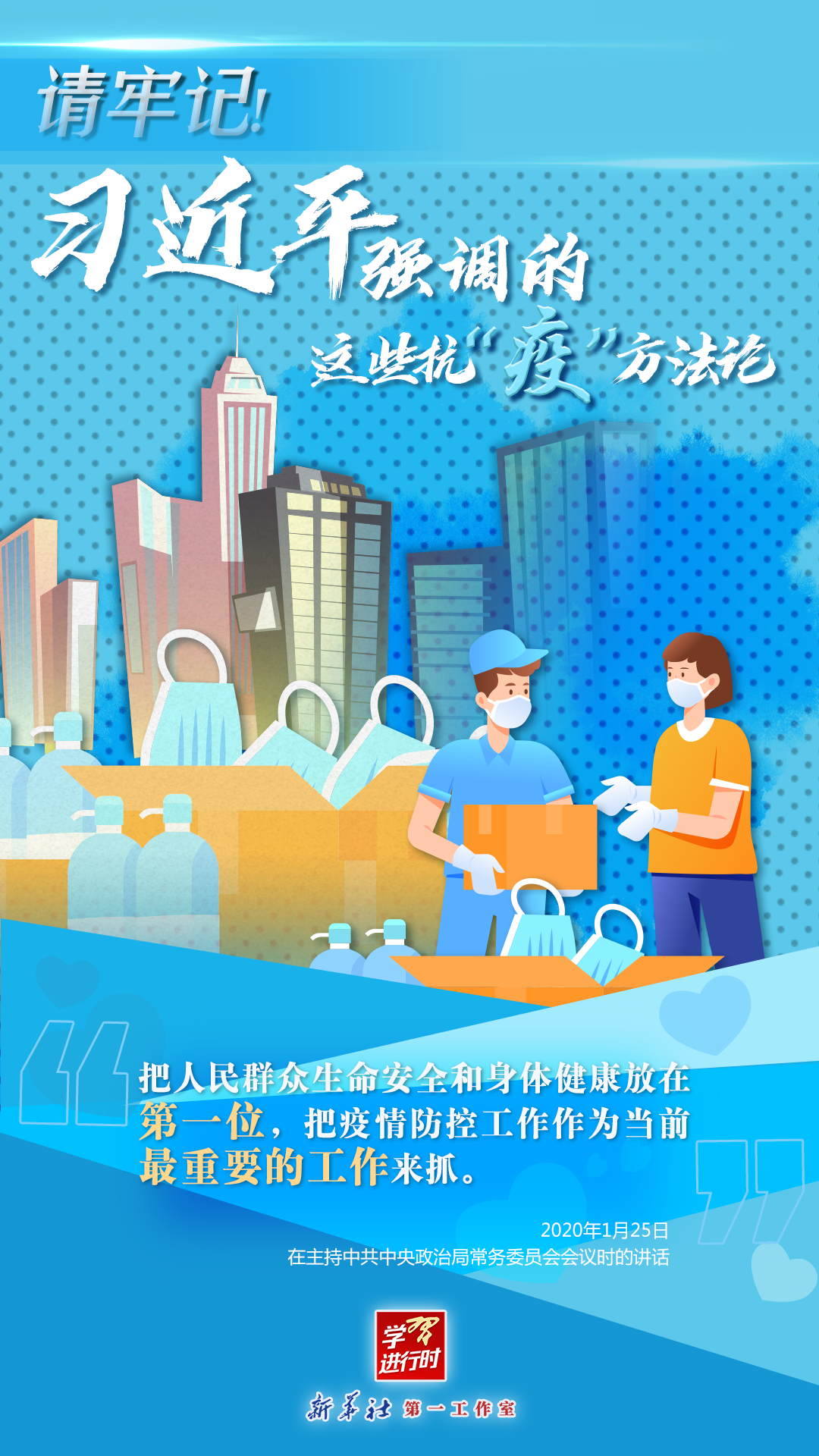 學(xué)習(xí)進(jìn)行時(shí)丨請(qǐng)牢記！習(xí)近平強(qiáng)調(diào)的這些抗“疫”方法論