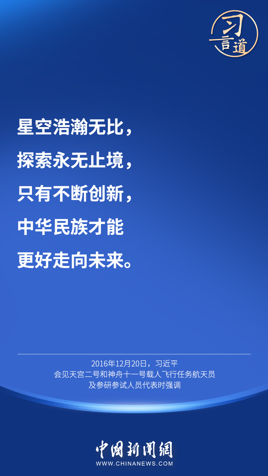 【英雄歸來】習(xí)言道｜“星空浩瀚無比，探索永無止境”