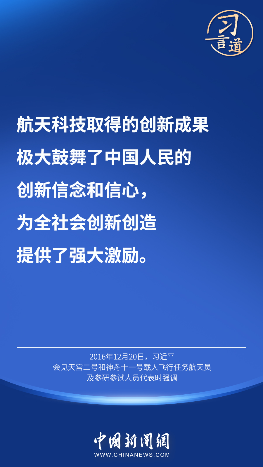 【英雄歸來】習(xí)言道｜“星空浩瀚無比，探索永無止境”