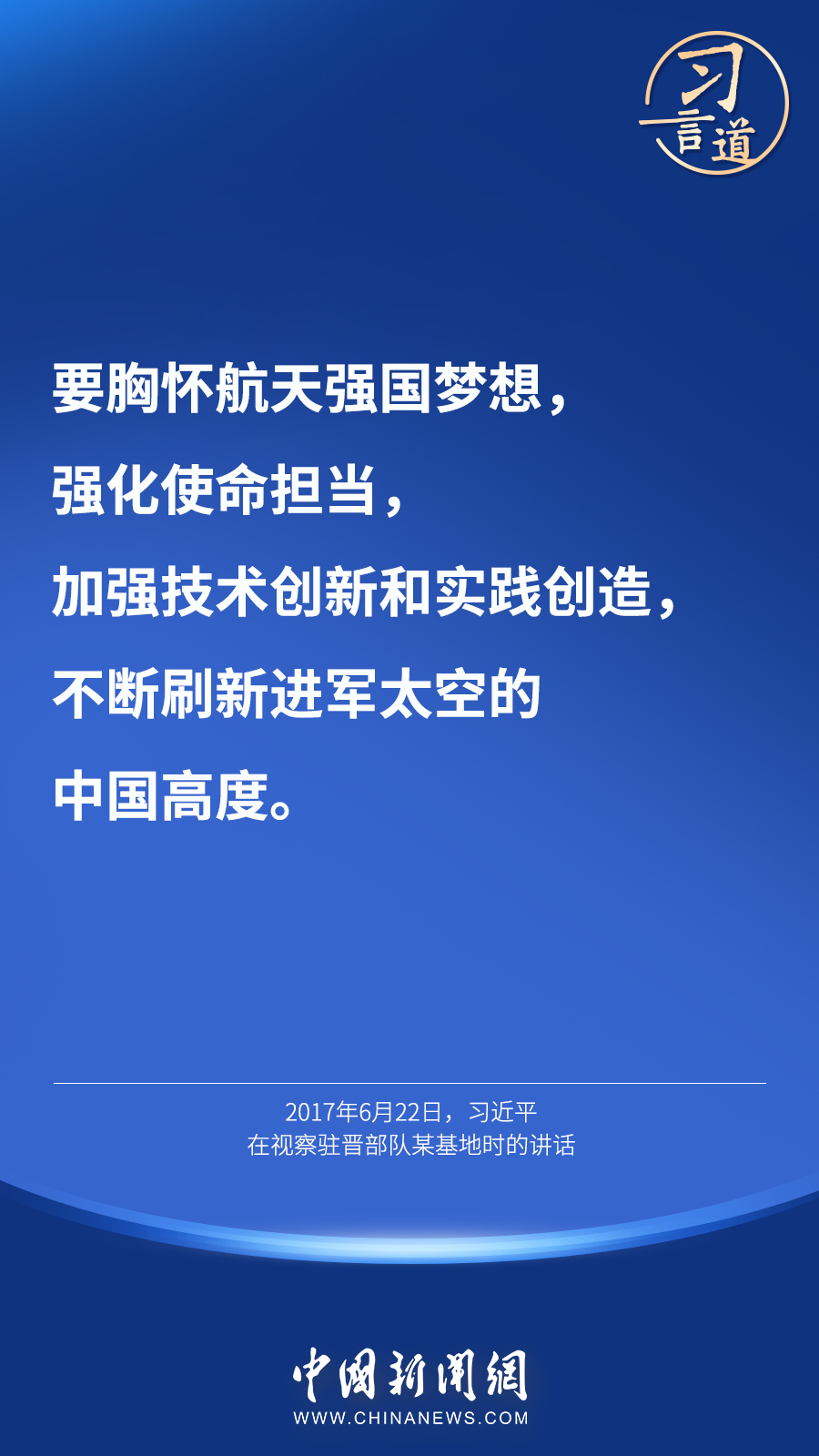 【英雄歸來】習(xí)言道｜“星空浩瀚無比，探索永無止境”