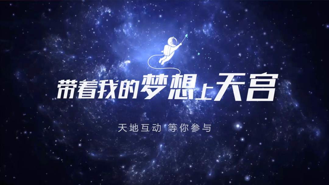 你有什么夢想，寫下來，我們送它上天宮