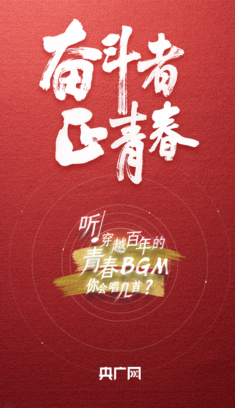 奮斗者·正青春丨聽，穿越百年的青春BGM你會(huì)唱幾首？
