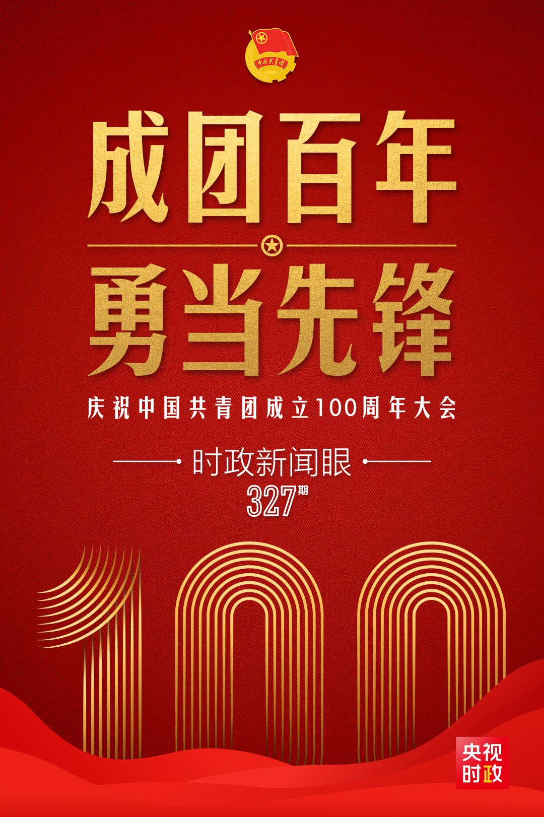 時政新聞眼丨在慶祝中國共青團成立100周年大會上，習近平這樣寄望青年