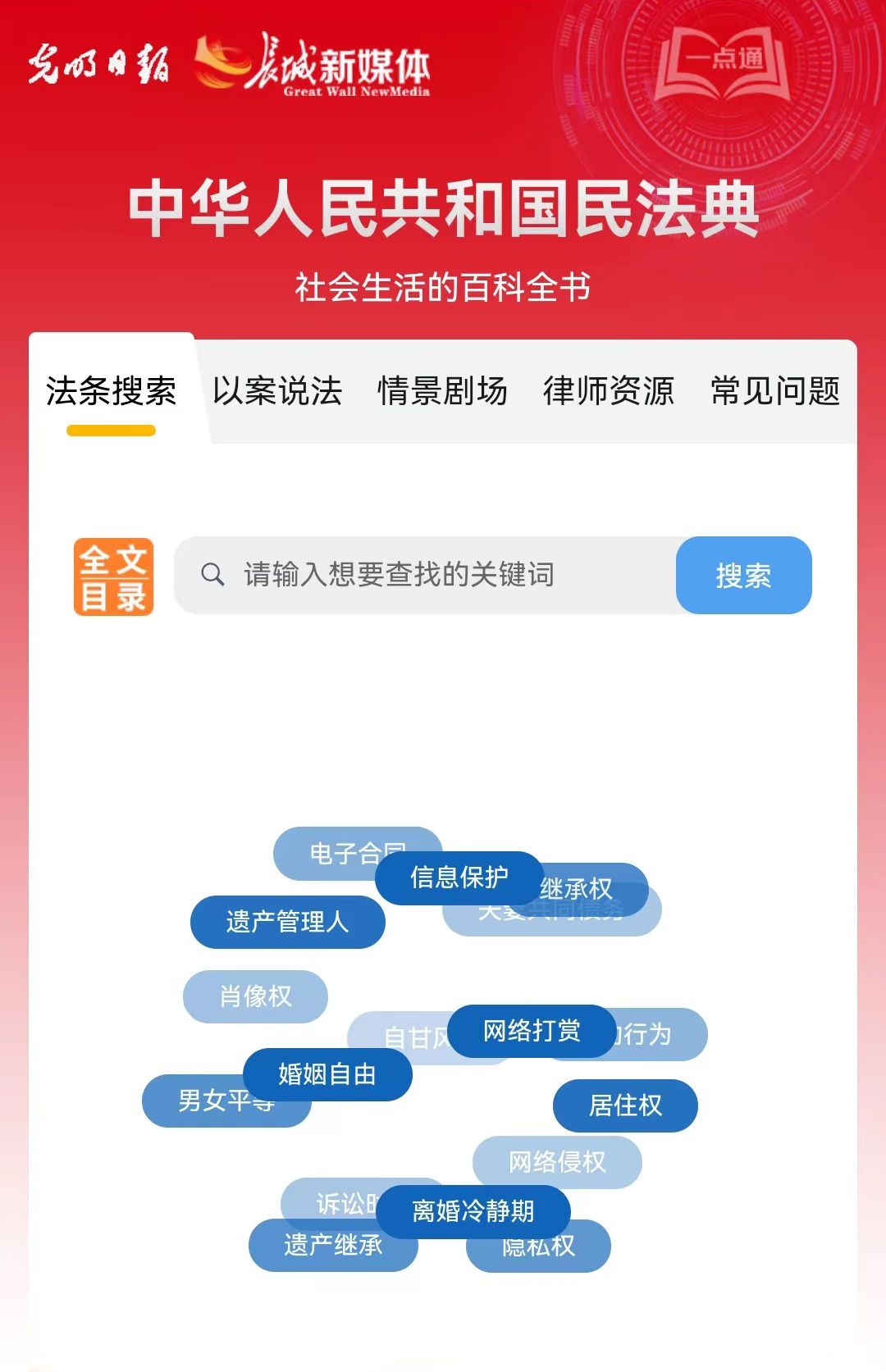 光明日報、長城新媒體聯(lián)合打造融媒作品《民法典應(yīng)用一點通》