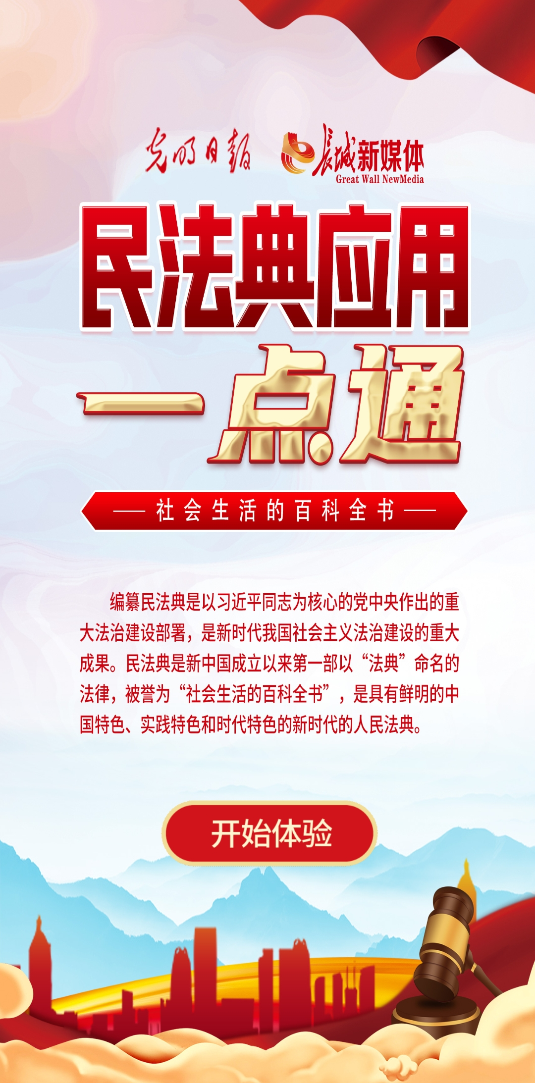 光明日報、長城新媒體聯(lián)合打造融媒作品《民法典應(yīng)用一點通》
