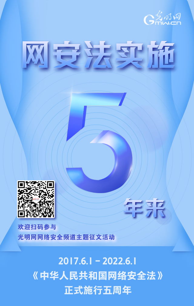 《網(wǎng)絡(luò)安全法》實(shí)施五周年！光明網(wǎng)網(wǎng)絡(luò)安全頻道征稿啟動(dòng)