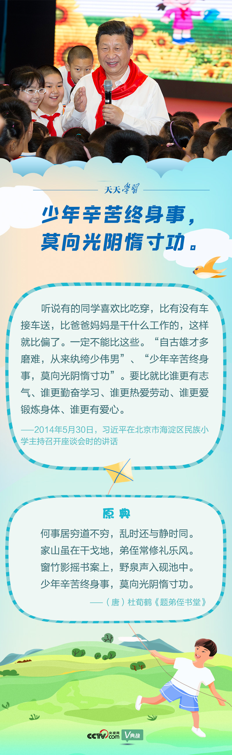 “典”亮新時(shí)代｜少年辛苦終身事，莫向光陰惰寸功