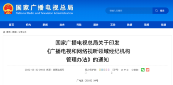 廣電總局：不得發(fā)布引發(fā)粉絲互撕、拉踩引戰(zhàn)等有害信息