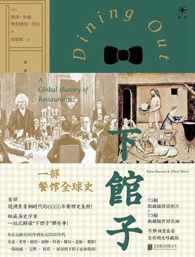 渴望下館子？來(lái)看看這部外出就餐史
