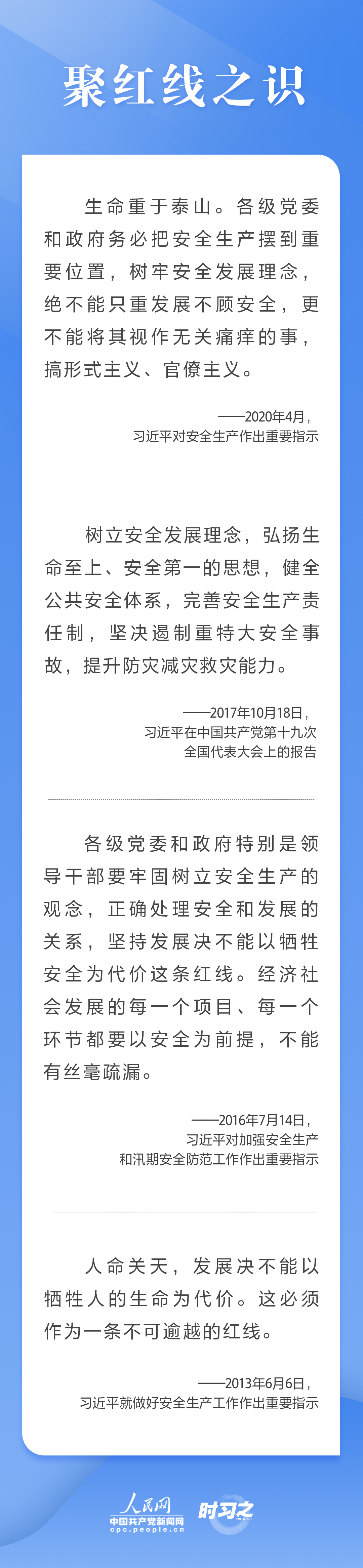 這條紅線不可逾越，習(xí)近平要求樹牢安全發(fā)展理念