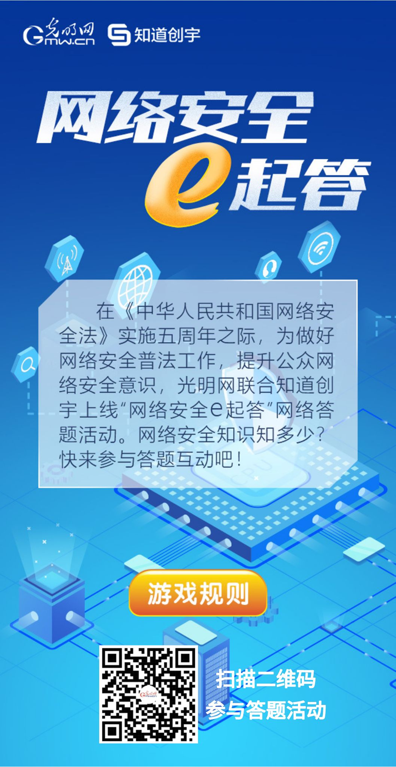 【《網(wǎng)絡(luò)安全法》實(shí)施五年來】“網(wǎng)絡(luò)安全e起答”線上答題活動(dòng)啟動(dòng)！掃碼答題帶你get更多安全知識(shí)