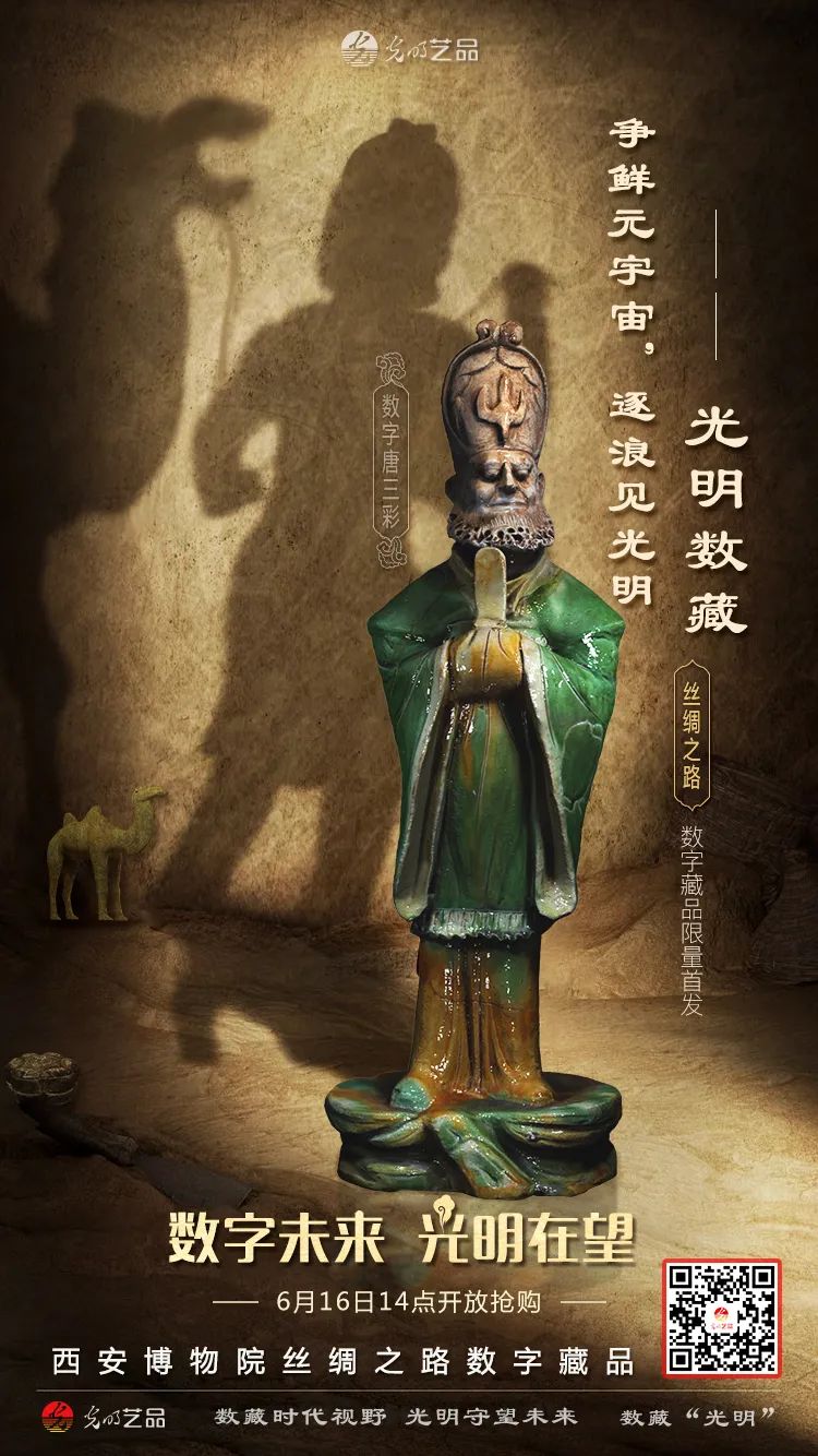 “絲綢之路系列”數(shù)字藏品今日發(fā)售！“光明藝品”等你來~