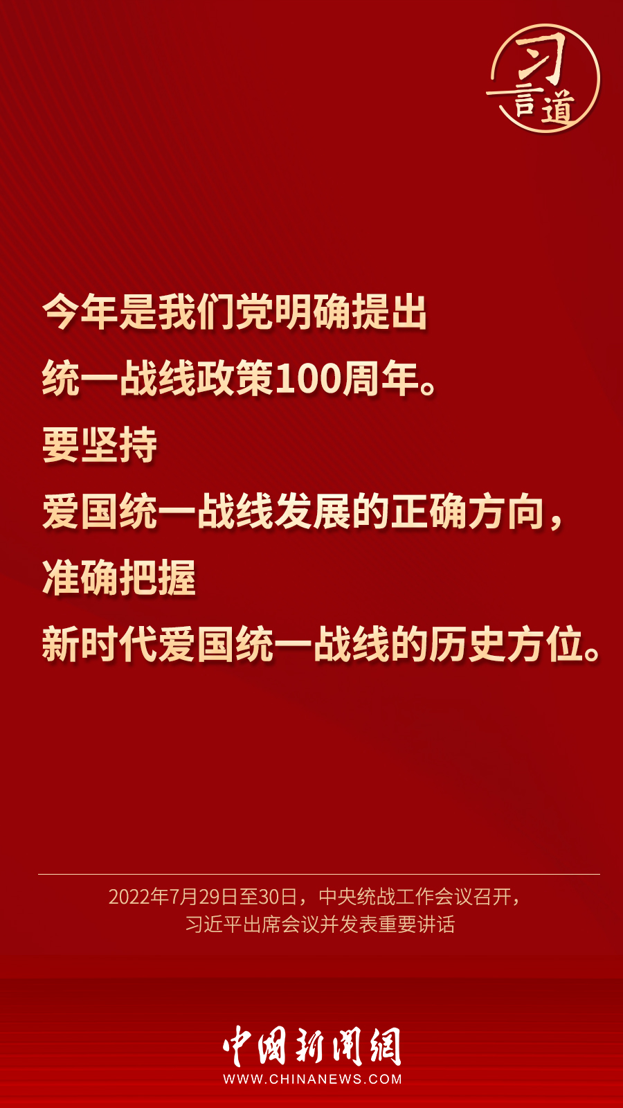 習(xí)言道｜“統(tǒng)一戰(zhàn)線因團結(jié)而生，靠團結(jié)而興”