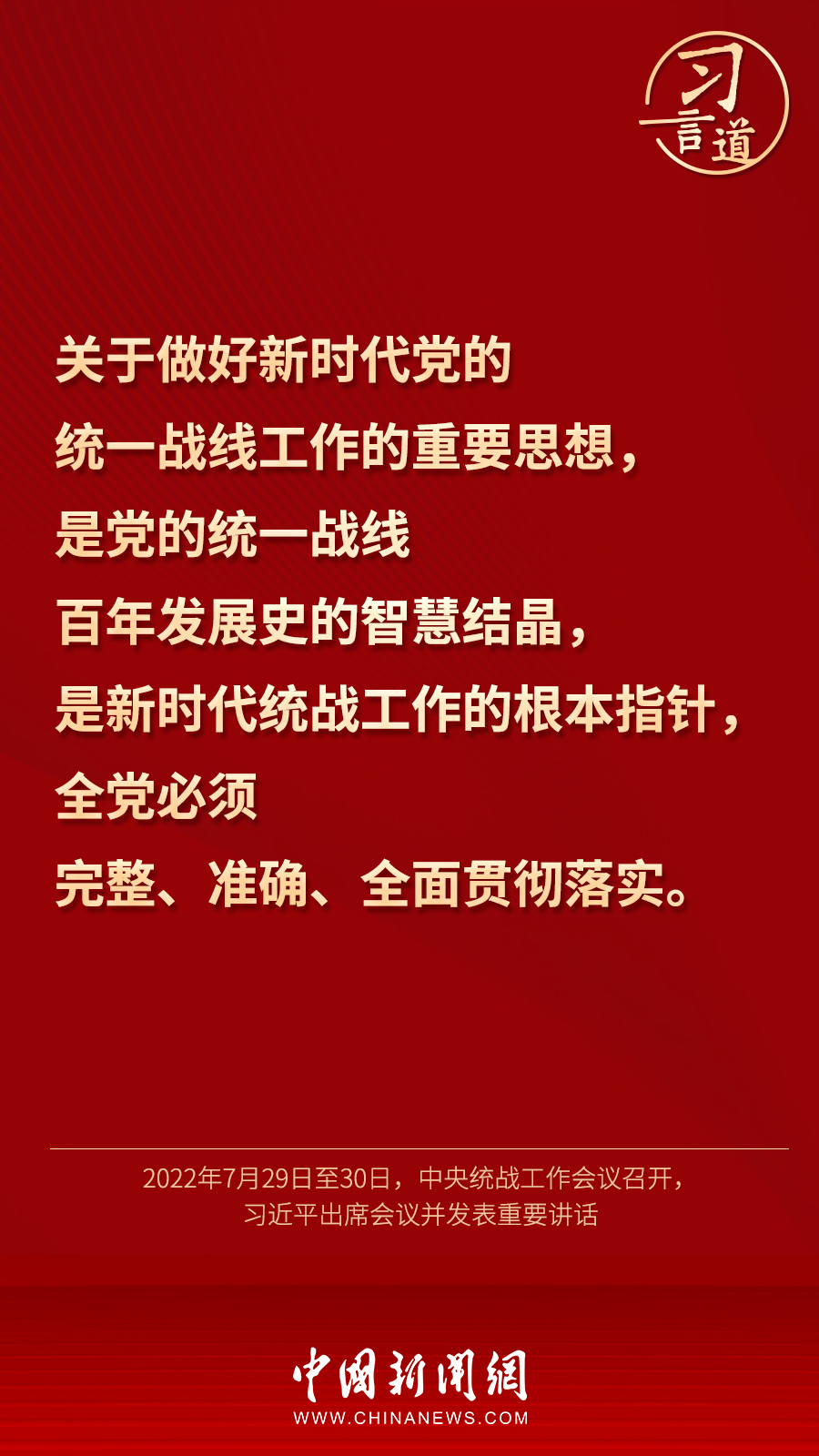 習(xí)言道｜“統(tǒng)一戰(zhàn)線因團結(jié)而生，靠團結(jié)而興”
