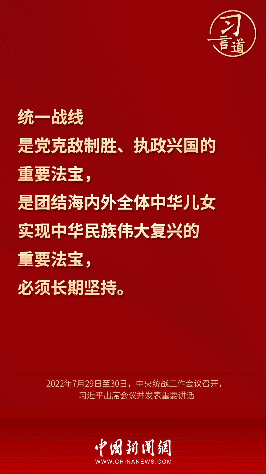 習(xí)言道｜“統(tǒng)一戰(zhàn)線因團結(jié)而生，靠團結(jié)而興”