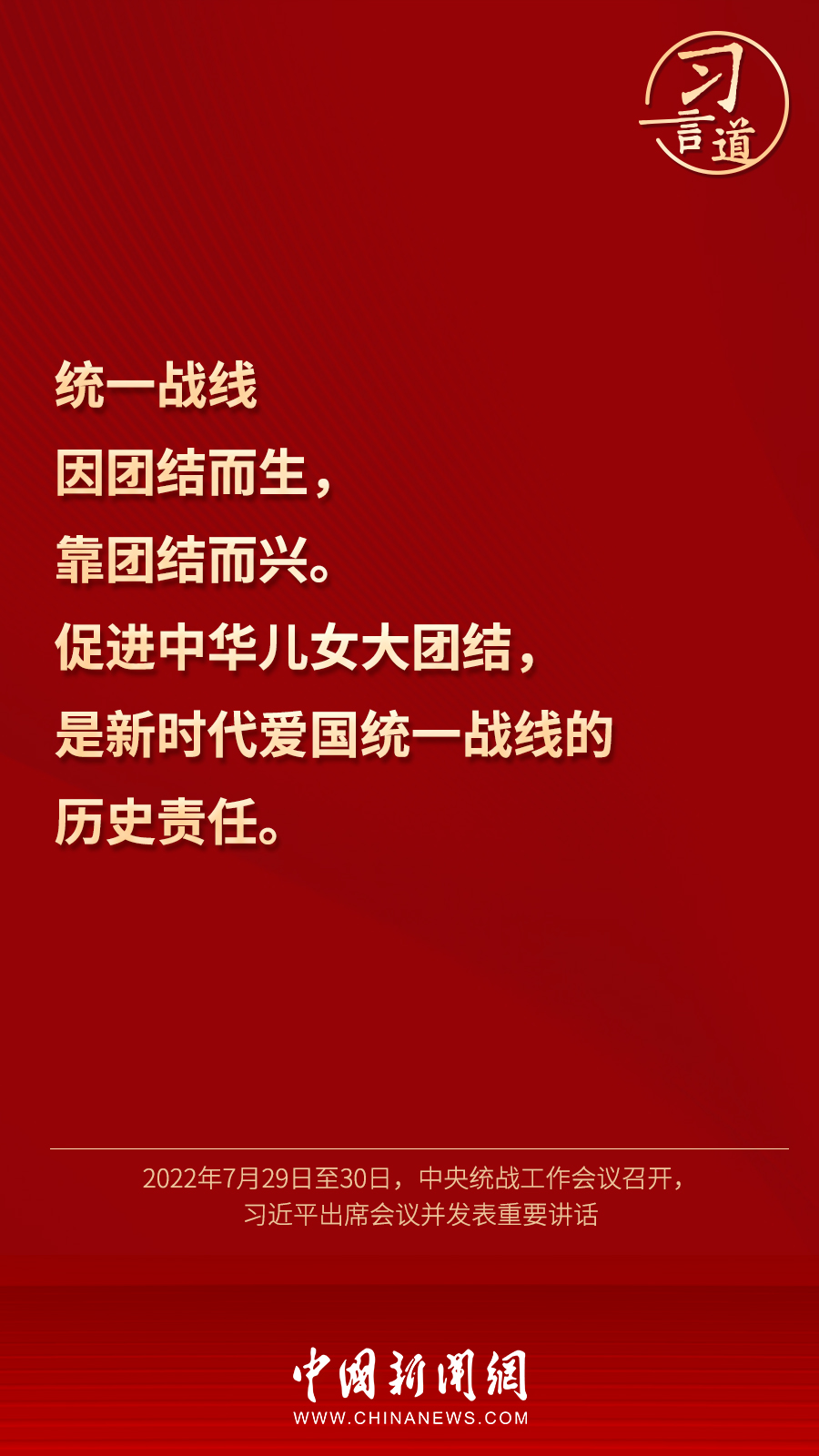 習(xí)言道｜“統(tǒng)一戰(zhàn)線因團結(jié)而生，靠團結(jié)而興”