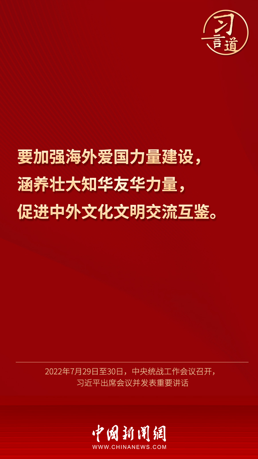 習(xí)言道｜“統(tǒng)一戰(zhàn)線因團結(jié)而生，靠團結(jié)而興”