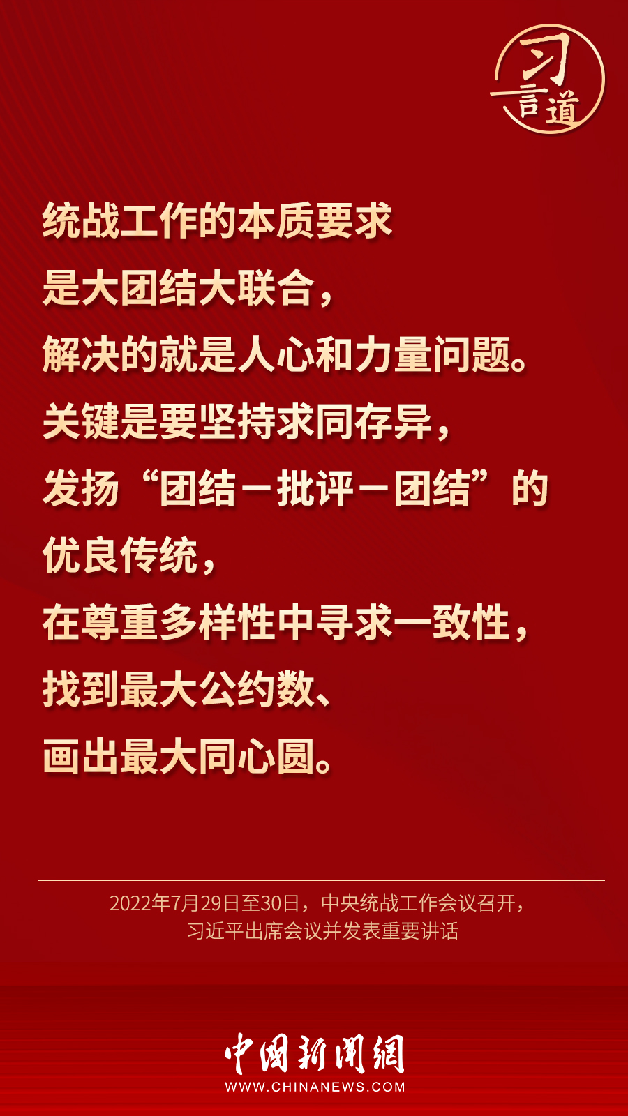 習(xí)言道｜“統(tǒng)一戰(zhàn)線因團結(jié)而生，靠團結(jié)而興”