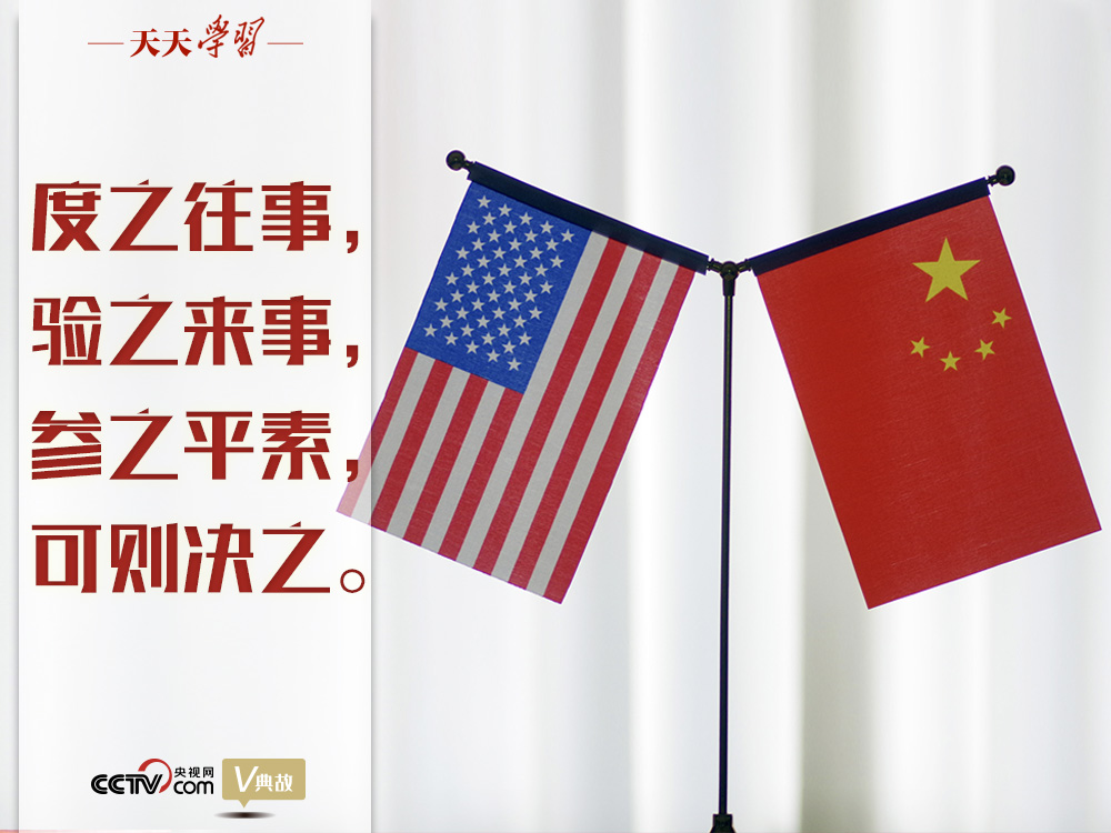 習近平縱論中美關系｜度之往事，驗之來事，參之平素，可則決之
