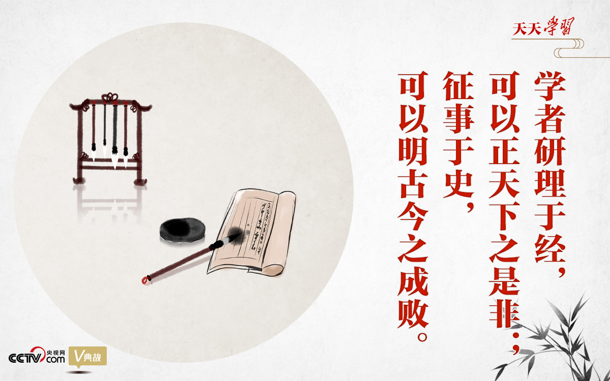 “典”亮新時(shí)代｜研理于經(jīng)正是非，征事于史明成敗