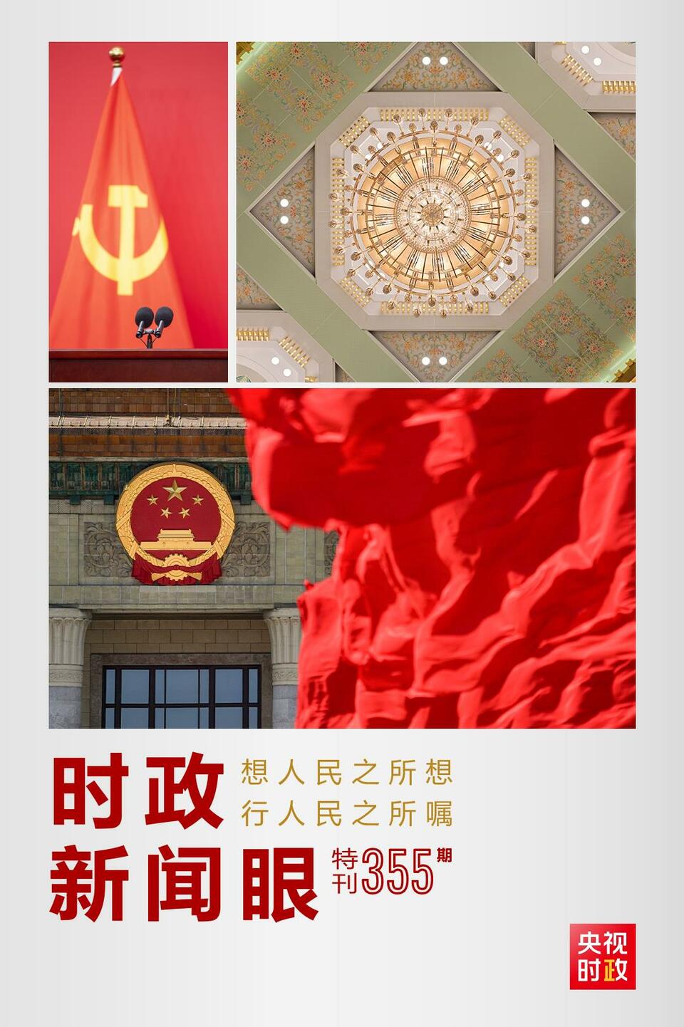 時(shí)政新聞眼丨在這場(chǎng)舉世矚目的見(jiàn)面會(huì)上，習(xí)近平作出哪些重要宣示？