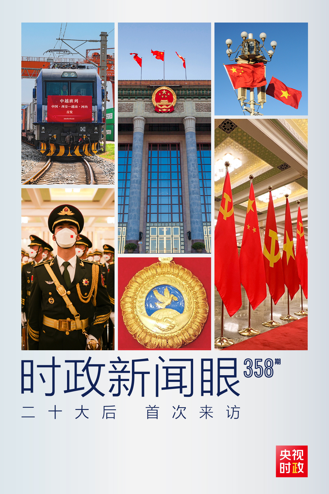 時(shí)政新聞眼丨黨的二十大之后會(huì)見首位外國(guó)領(lǐng)導(dǎo)人，習(xí)近平重點(diǎn)談了什么？