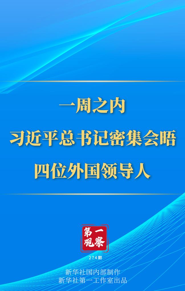 第一觀察丨一周之內(nèi)，習(xí)近平總書記密集會晤四位外國領(lǐng)導(dǎo)人