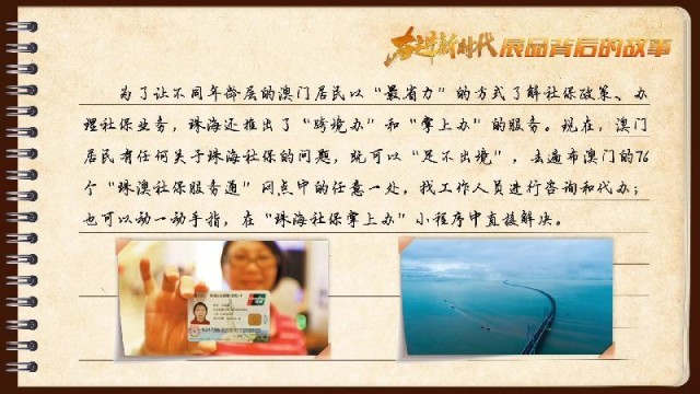有聲手賬｜【奮進新時代·展品背后的故事54】一張社?？?，凝聚珠澳共融情