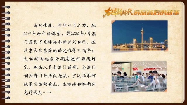 有聲手賬｜【奮進新時代·展品背后的故事54】一張社?？?，凝聚珠澳共融情