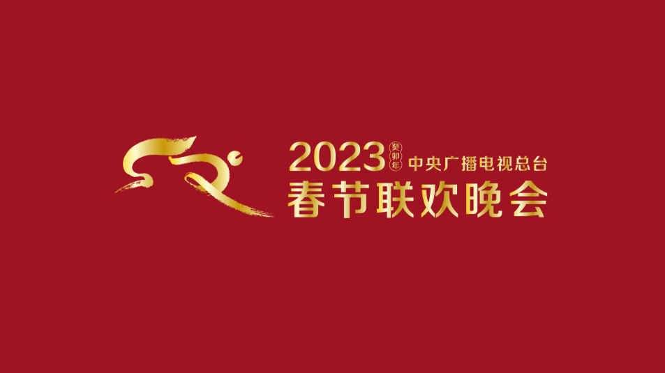 多項(xiàng)“首次”！《2023年春節(jié)聯(lián)歡晚會(huì)》新聞發(fā)布會(huì)介紹技術(shù)創(chuàng)新和節(jié)目亮點(diǎn)