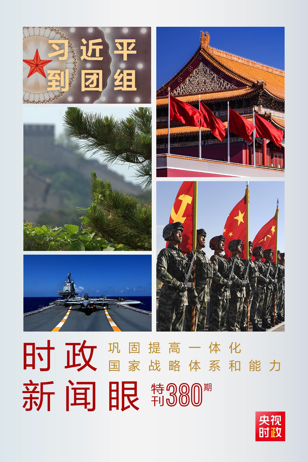 時(shí)政新聞眼丨第11次到解放軍和武警部隊(duì)代表團(tuán)，習(xí)近平對(duì)這件大事提出要求