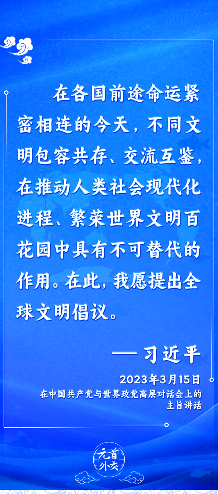 元首外交丨推動(dòng)文明交流互鑒，習(xí)主席提出這些“中國(guó)主張”