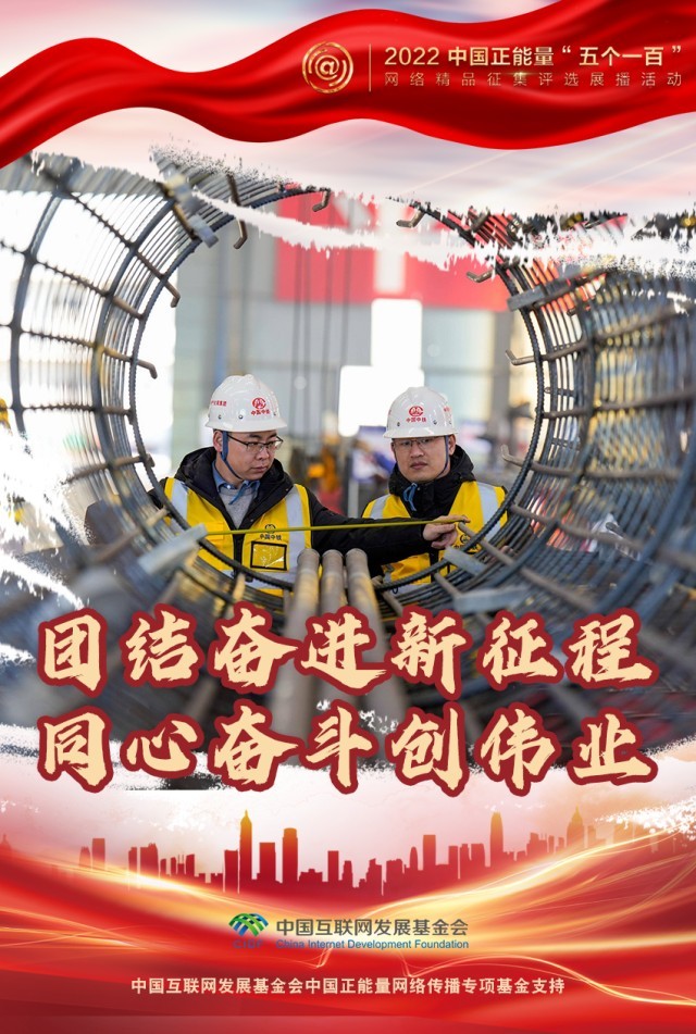【海報】“五個一百”：凝聚網(wǎng)絡(luò)正能量，展現(xiàn)奮進的中國
