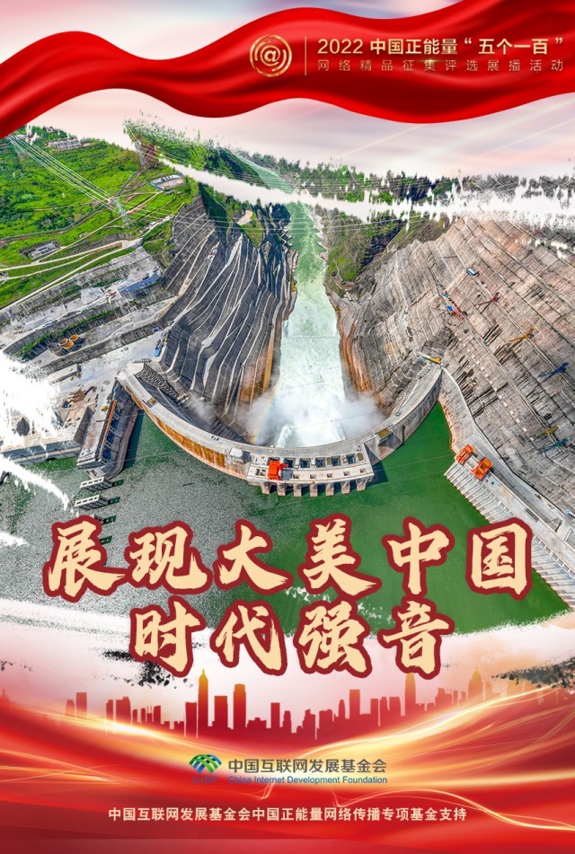 【海報】“五個一百”：凝聚網(wǎng)絡(luò)正能量，展現(xiàn)奮進的中國