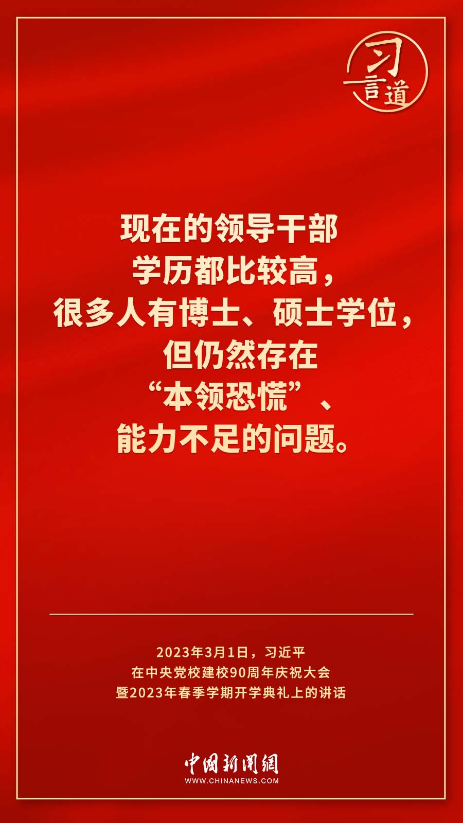 習(xí)言道｜真正使黨性教育入腦入心、刻骨銘心