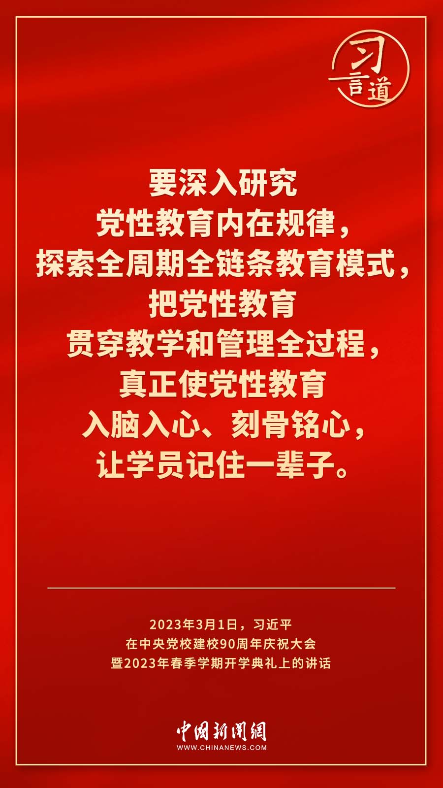 習(xí)言道｜真正使黨性教育入腦入心、刻骨銘心
