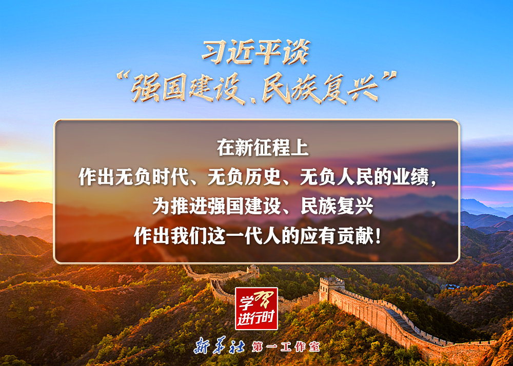習(xí)近平談“強(qiáng)國建設(shè)、民族復(fù)興”系列之二：三個“無負(fù)”