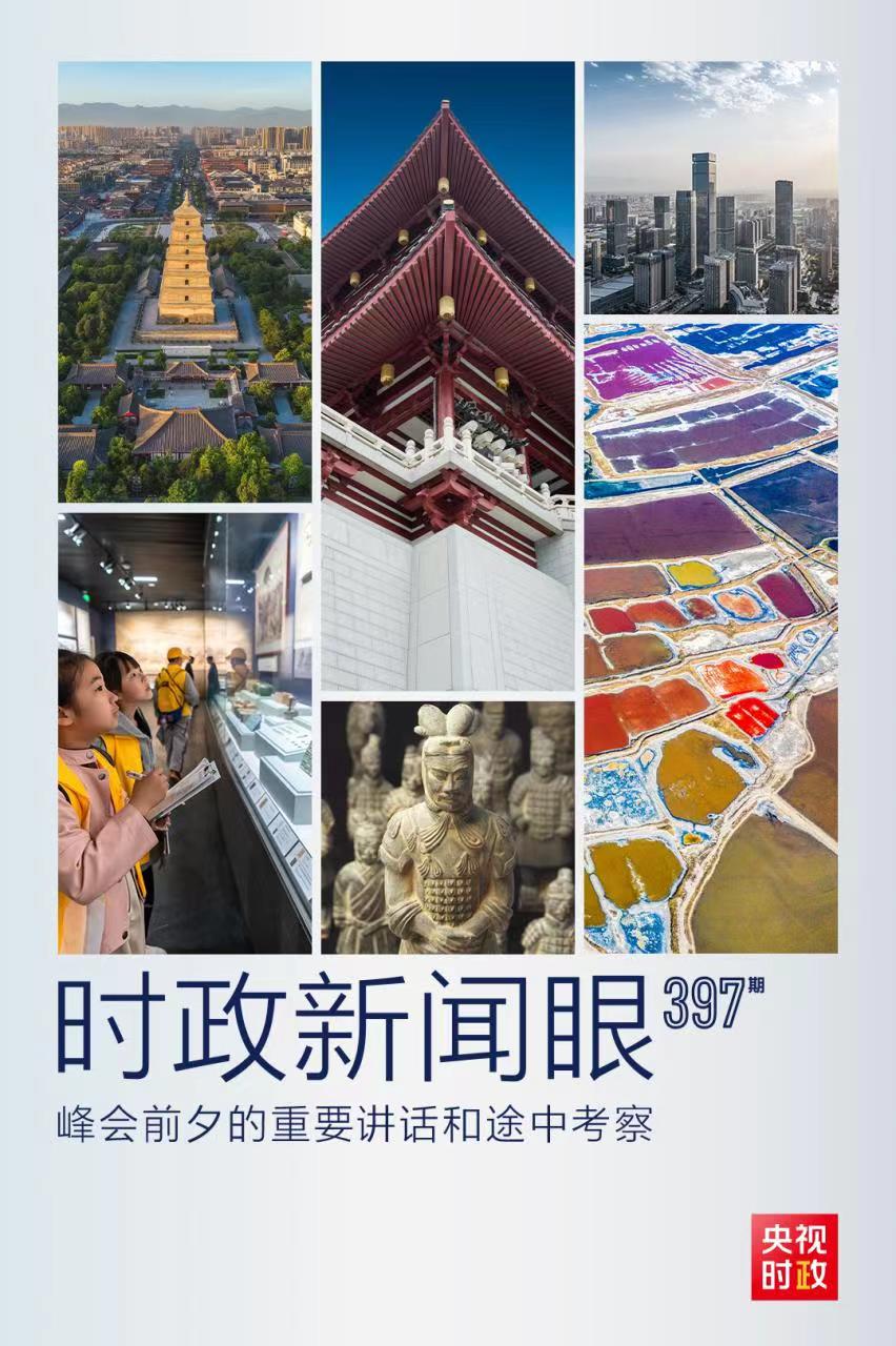 時政新聞眼丨峰會前夕這兩場重要活動，習(xí)近平強(qiáng)調(diào)了什么？