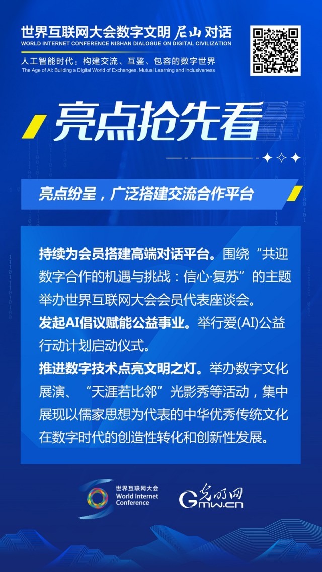亮點搶先看！ 世界互聯(lián)網(wǎng)大會數(shù)字文明尼山對話即將開幕