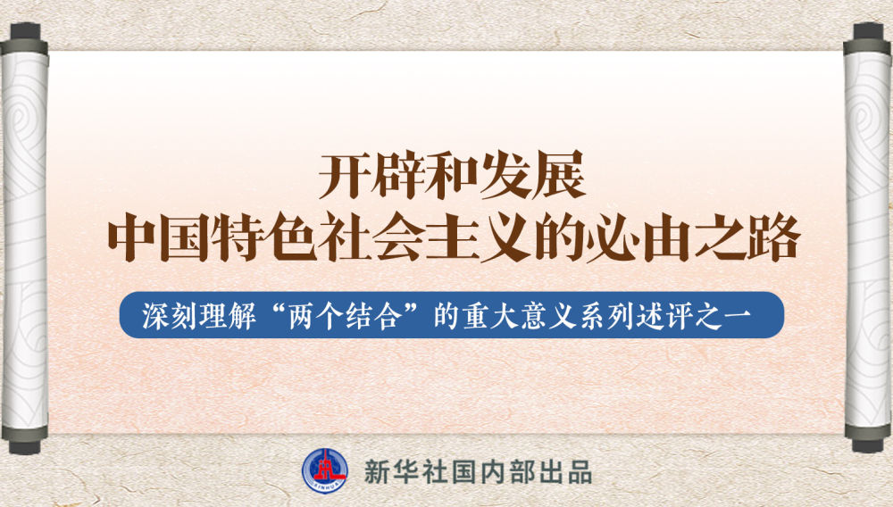 新華社播發(fā)系列述評，帶你深刻理解“兩個結(jié)合”的重大意義