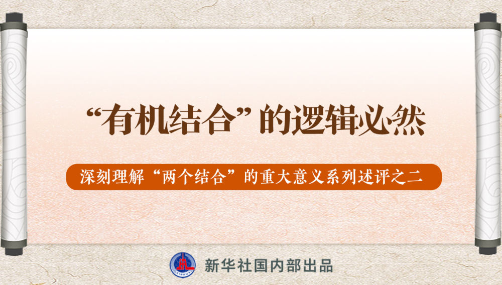 新華社播發(fā)系列述評，帶你深刻理解“兩個結(jié)合”的重大意義
