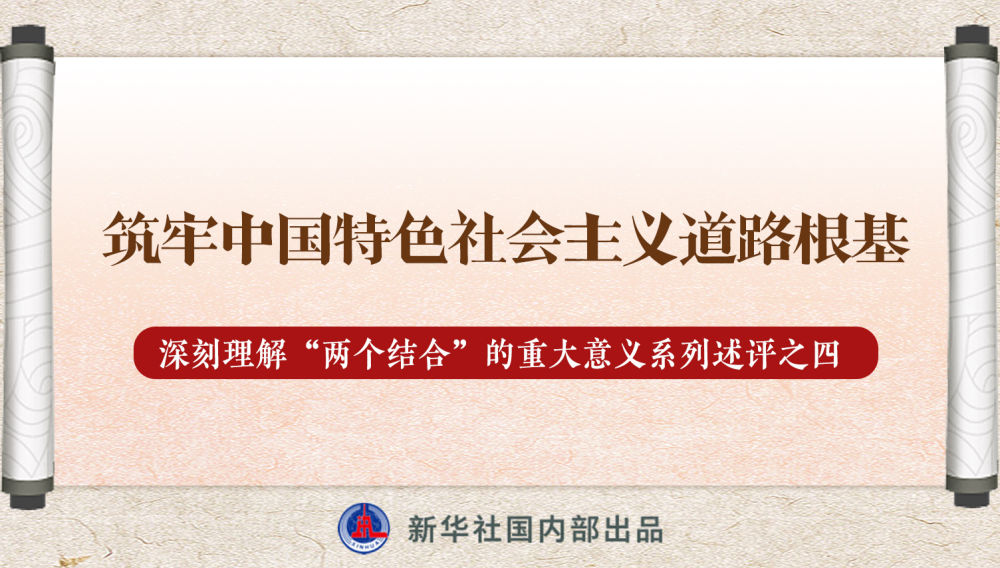 新華社播發(fā)系列述評，帶你深刻理解“兩個結(jié)合”的重大意義