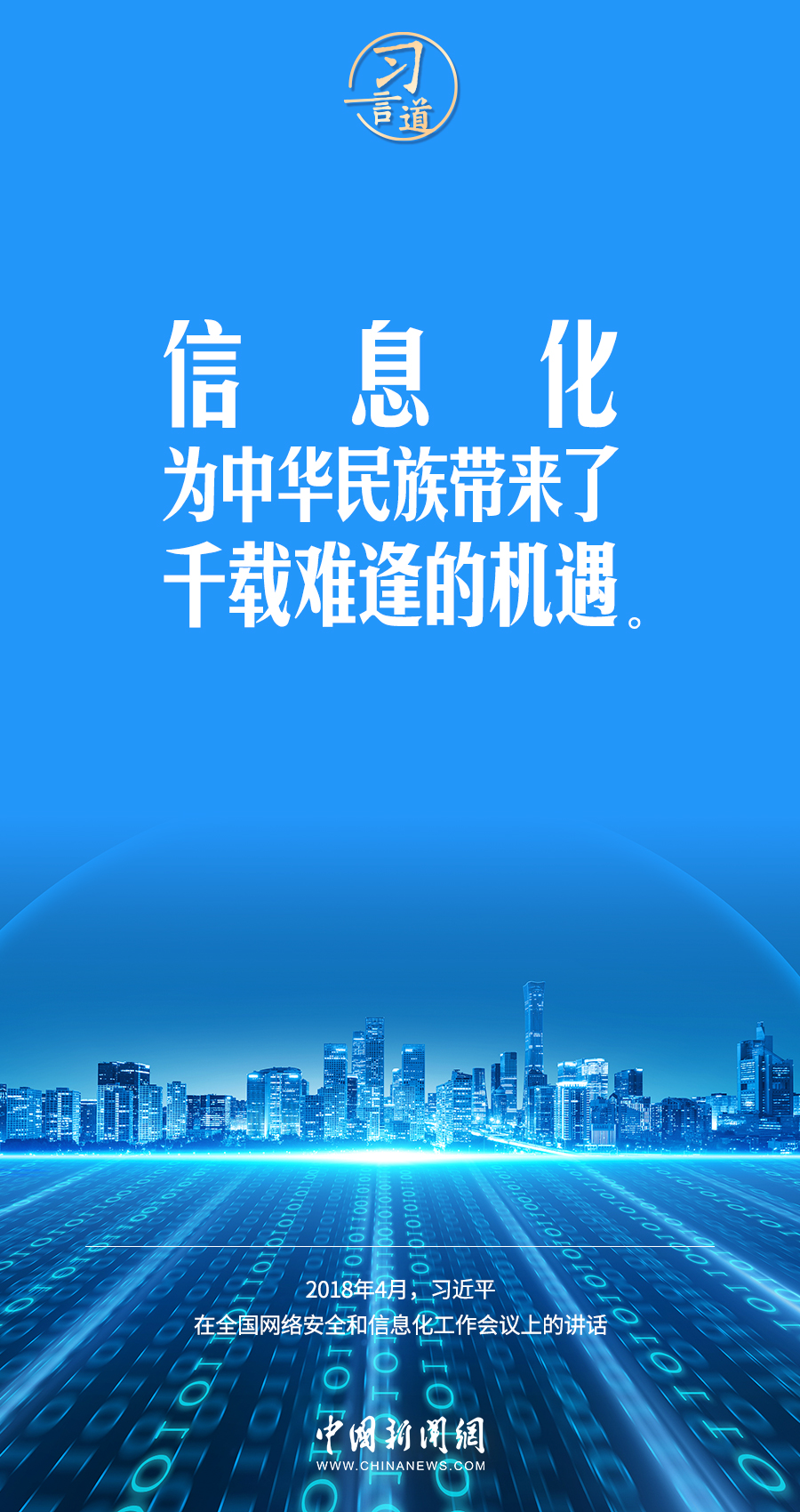 【闊步邁向網(wǎng)絡(luò)強(qiáng)國】習(xí)言道｜為老百姓提供用得上、用得起、用得好的信息服務(wù)