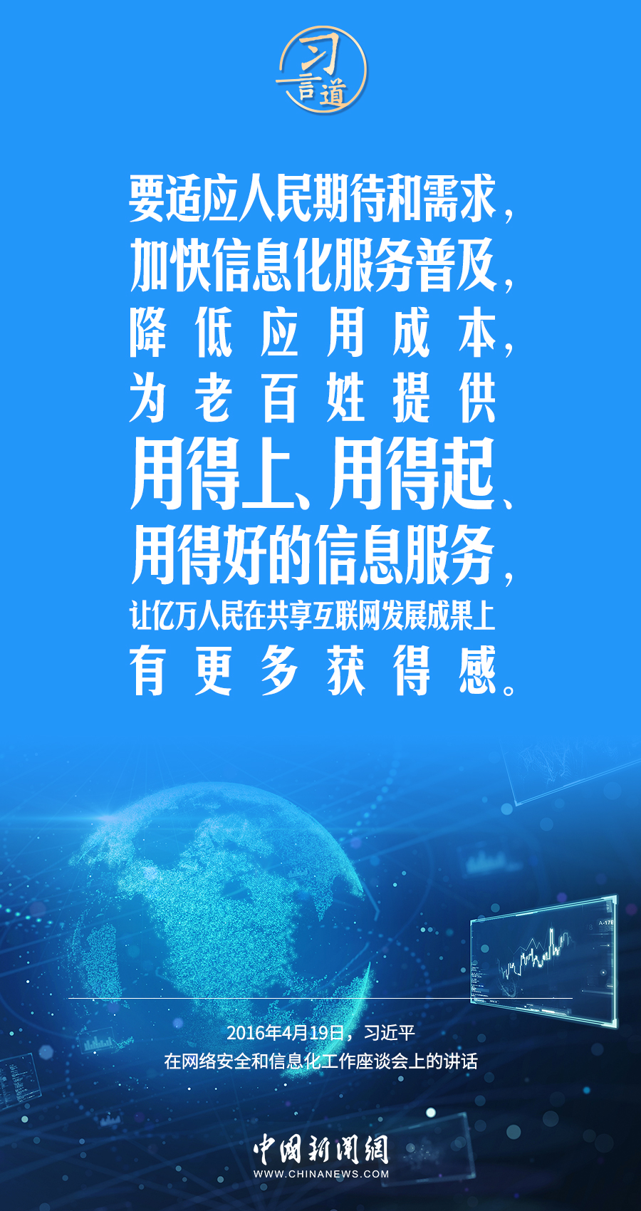 【闊步邁向網(wǎng)絡(luò)強(qiáng)國】習(xí)言道｜為老百姓提供用得上、用得起、用得好的信息服務(wù)