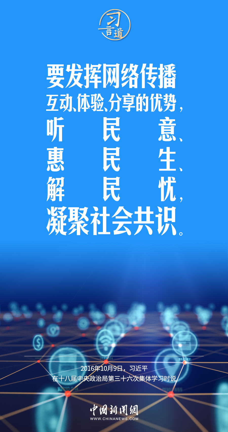 【闊步邁向網(wǎng)絡(luò)強(qiáng)國】習(xí)言道｜為老百姓提供用得上、用得起、用得好的信息服務(wù)