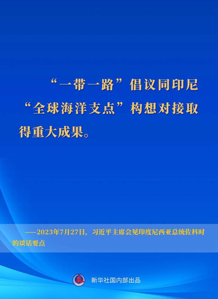 習(xí)近平主席會見印度尼西亞總統(tǒng)佐科時(shí)的談話要點(diǎn)