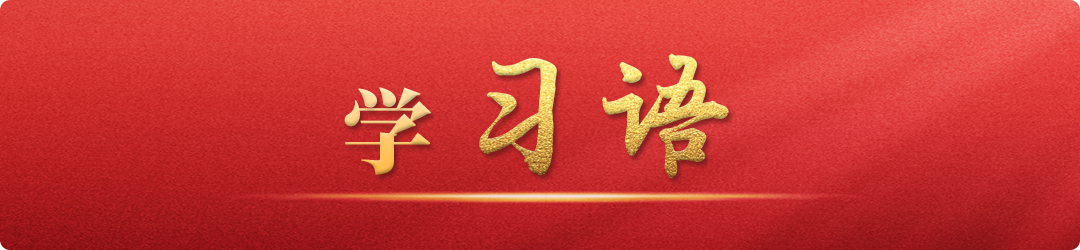 學習語丨牢記為黨育人、為國育才的初心使命