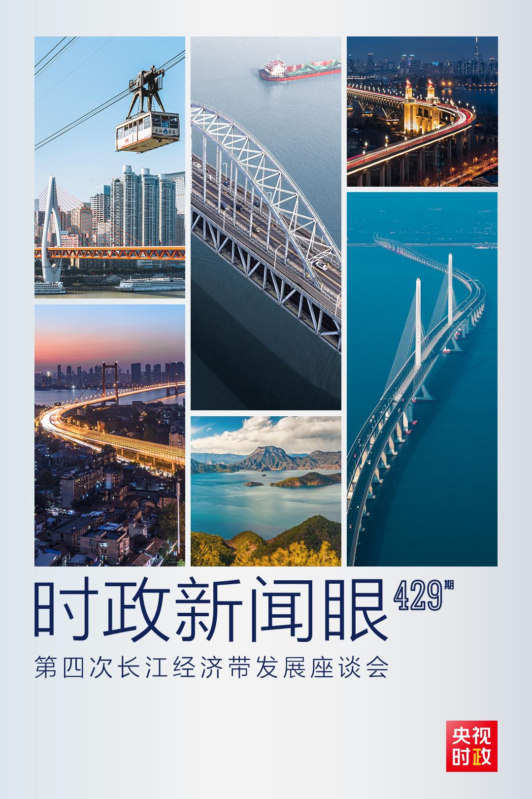 時(shí)政新聞眼丨第四次長(zhǎng)江經(jīng)濟(jì)帶發(fā)展座談會(huì)召開(kāi)，習(xí)近平作出哪些重要部署？