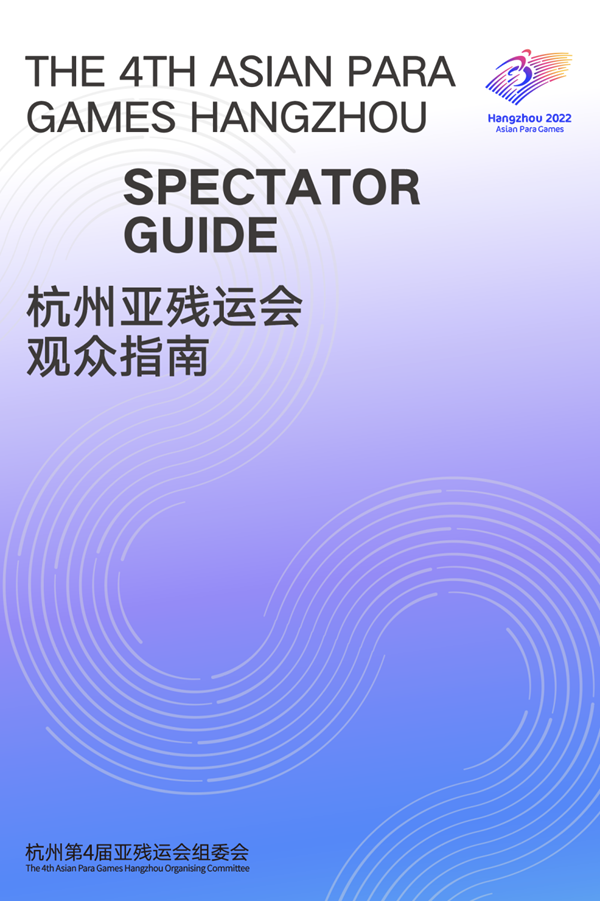 收藏！《杭州亞殘運(yùn)會(huì)觀眾指南》發(fā)布